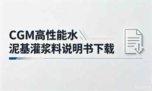 安泽厂家：CGM高性能水泥基灌浆料说明书PDF（纯白无LOGO）